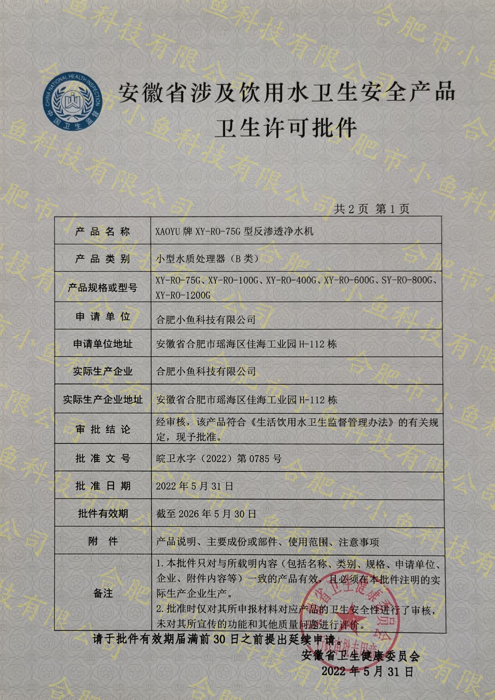 安徽省涉及飲用水衛生安全產品衛生許可批件